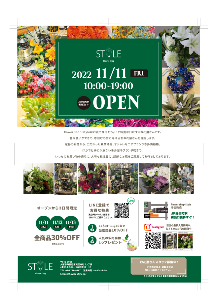 Flower Shop Style寺田町店 今秋open 垂水 板宿 茨木 寺田町 駅スグの花屋 フラワーショップ スタイル Flower Shop Style